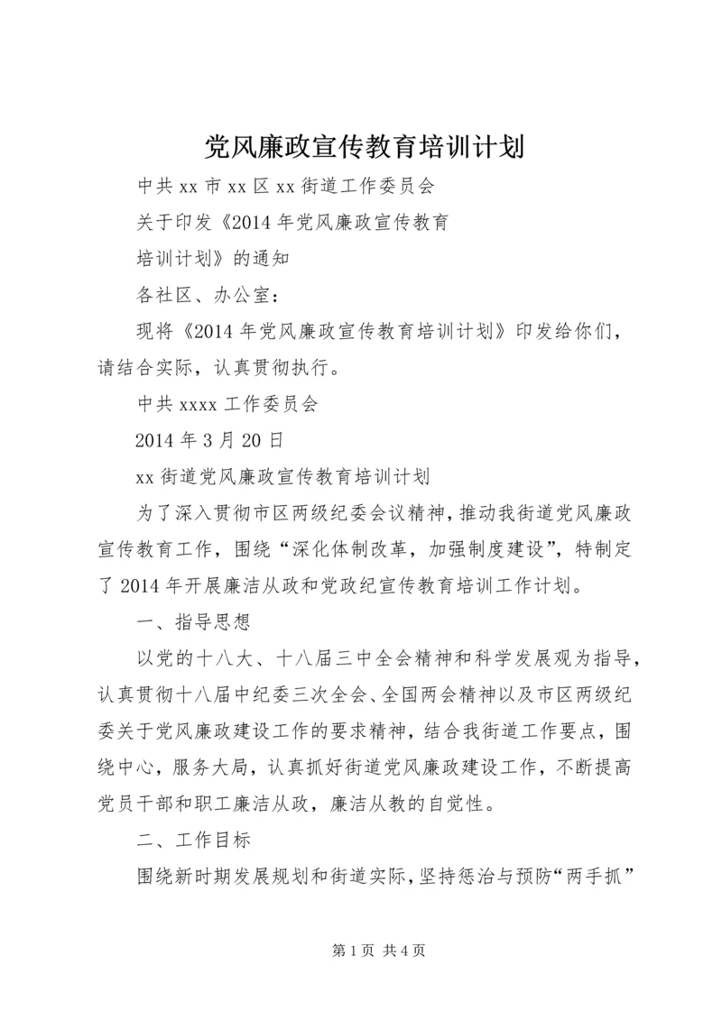 党风廉政宣传教育培训计划.docx