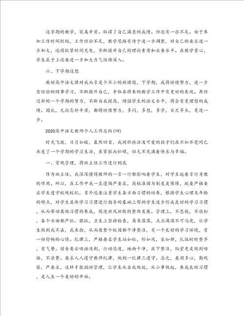 2020高中语文教师个人工作总结5篇