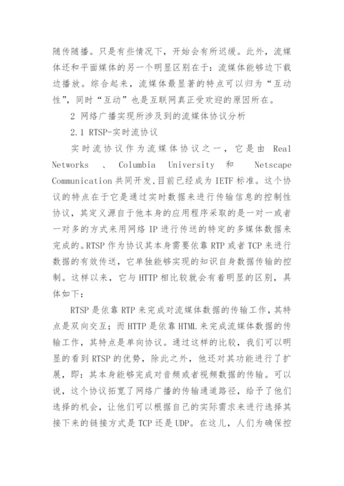 初探网络广播中的流媒体技术论文.docx