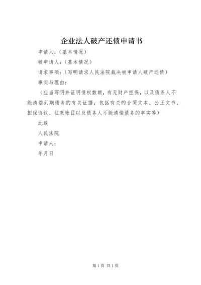 企业法人破产还债申请书 (2).docx