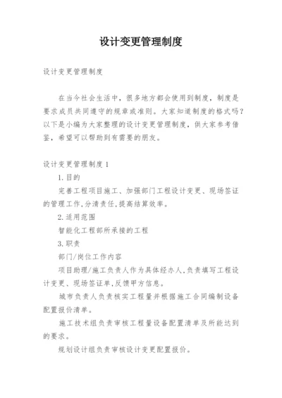 设计变更管理制度.docx