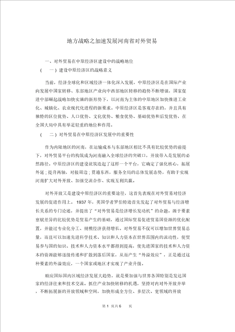 地方战略之加速发展河南省对外贸易