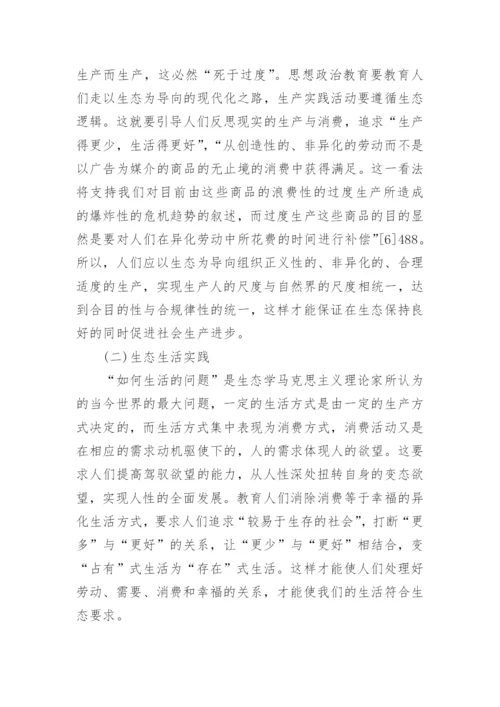 生态学马克思主义对思想政治教育的启示论文.docx
