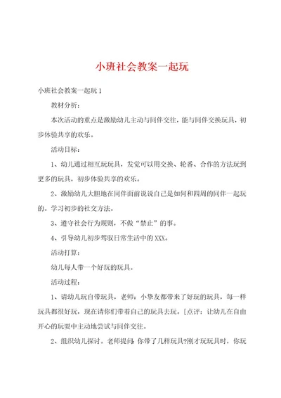 小班社会教案一起玩