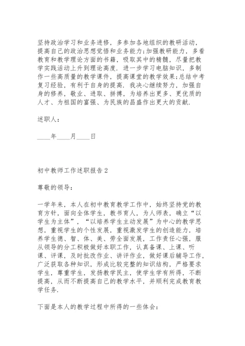 初中教师工作述职报告.docx