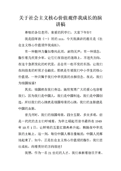 关于社会主义核心价值观伴我成长的演讲稿