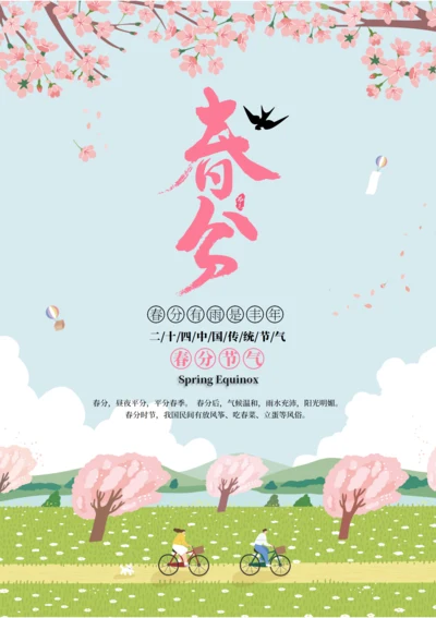 二十四节气之春分海报