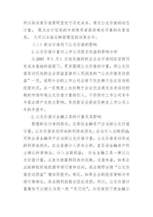 公允价值的浅思毕业论文.docx