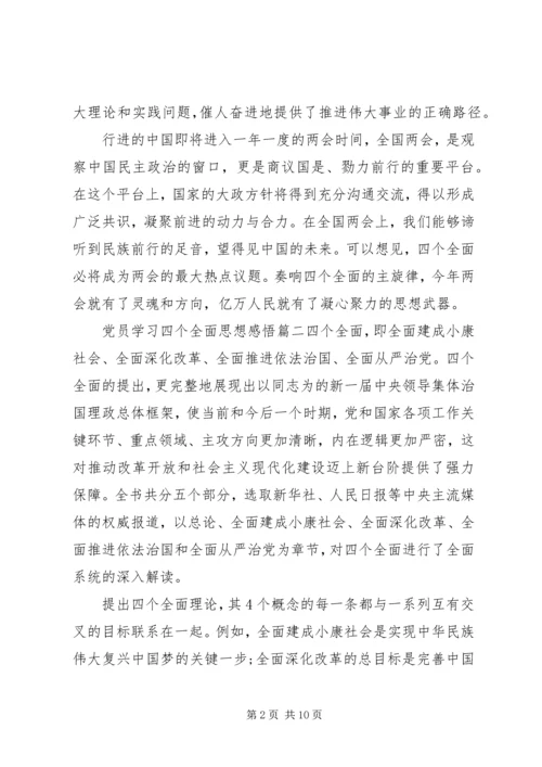 党员学习四个全面思想感悟.docx