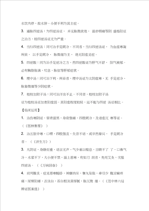 四逆汤,四逆加人参汤的组成配方,功效与作用,临床医案道医网