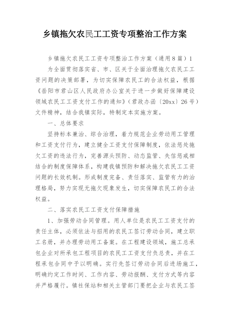 乡镇拖欠农民工工资专项整治工作方案.docx