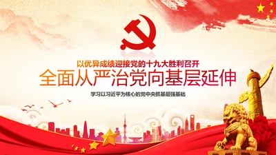 十九大砥砺奋进的五年基层党组织建设PPT