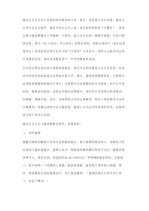 互联网+环境下的学生课余活动指导策略初探.docx