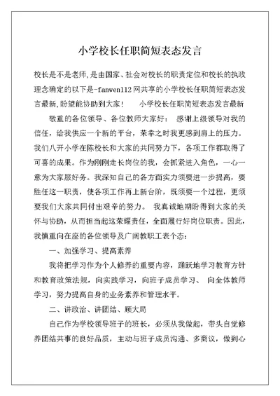 小学校长任职简短表态发言