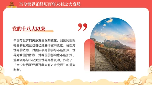 红色党课新时代中国特色大国外交学习解读课件模板党建