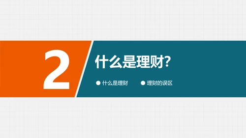 金融投资理财知识讲座PPT教学课件