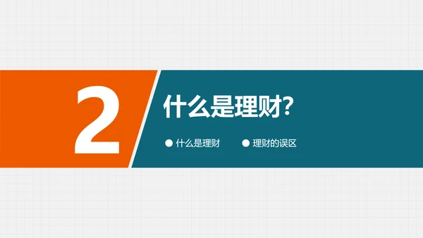 金融投资理财知识讲座PPT教学课件