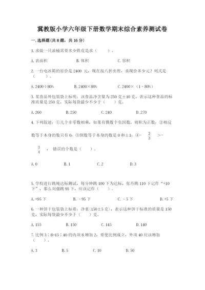 冀教版小学六年级下册数学期末综合素养测试卷（名师推荐）.docx