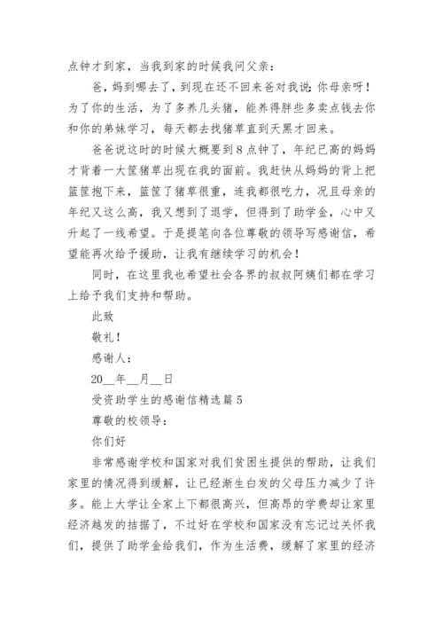 受资助学生的感谢信（通用12篇）.docx