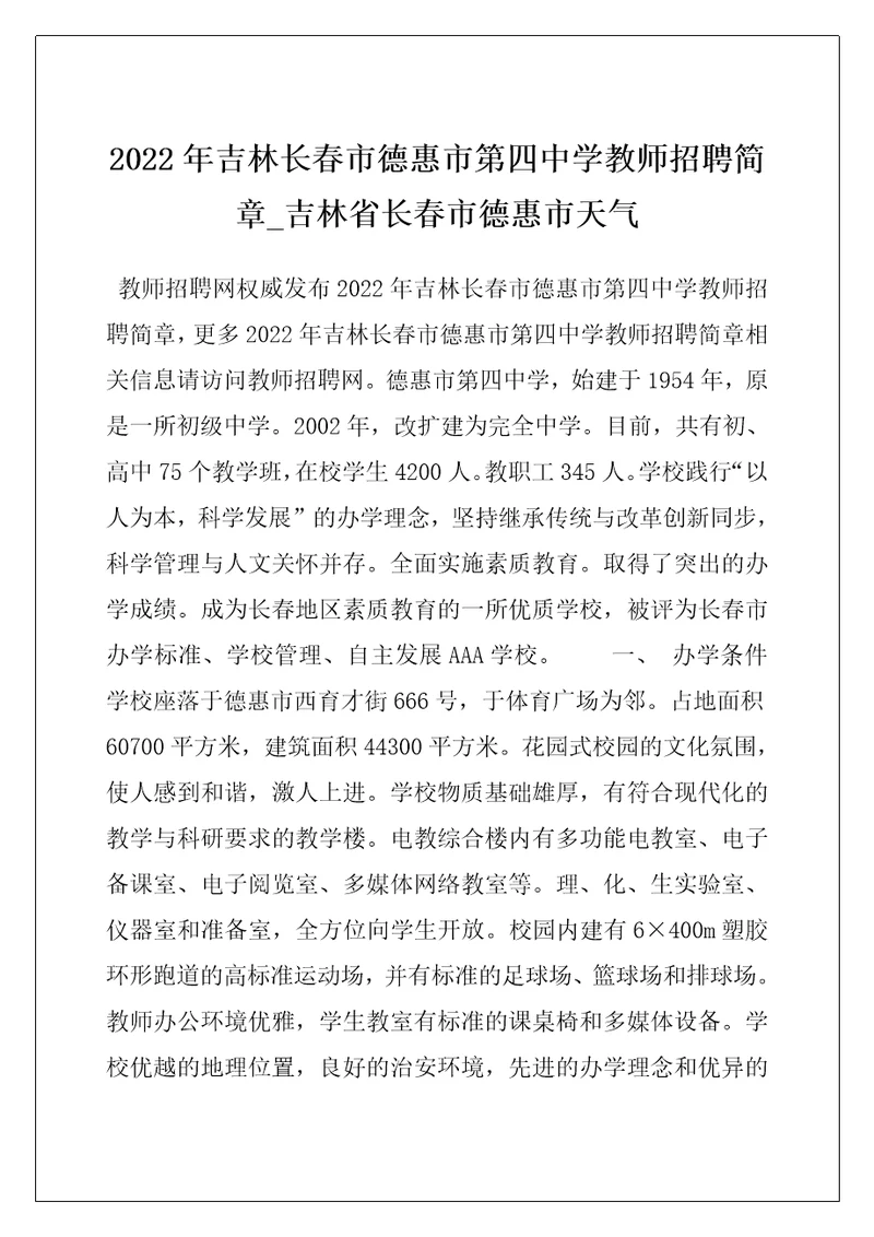 2022年吉林长春市德惠市第四中学教师招聘简章吉林省长春市德惠市天气