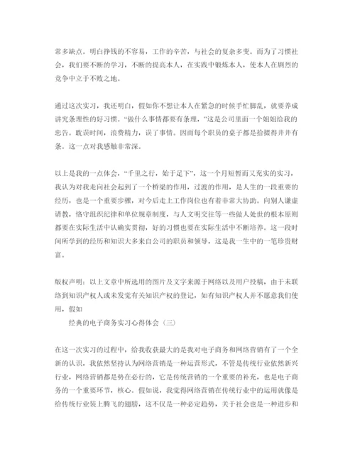 精编电子商务实习参考心得体会五篇参考范文.docx