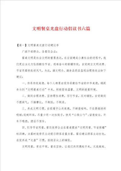 文明餐桌光盘行动倡议书六篇