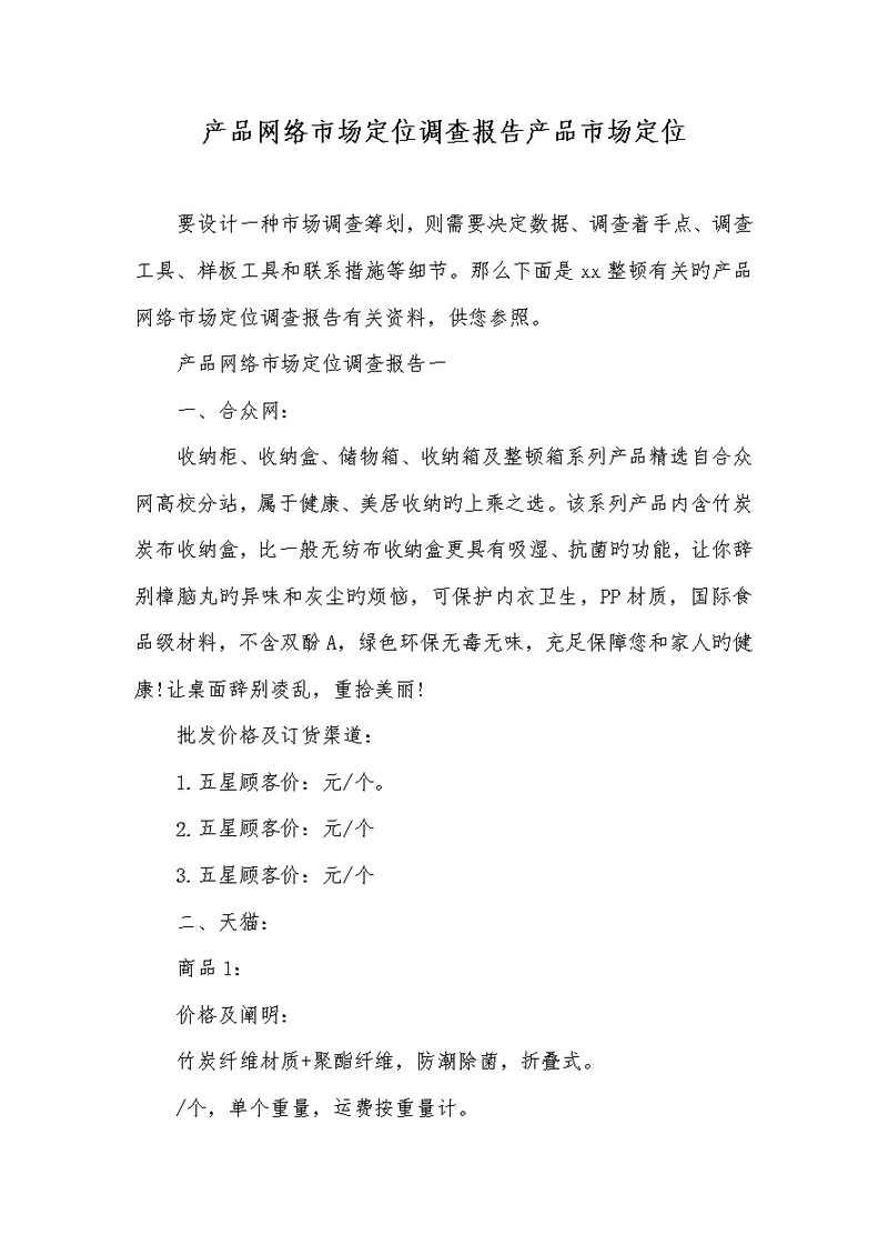 2022年产品网络市场定位调查汇报产品市场定位