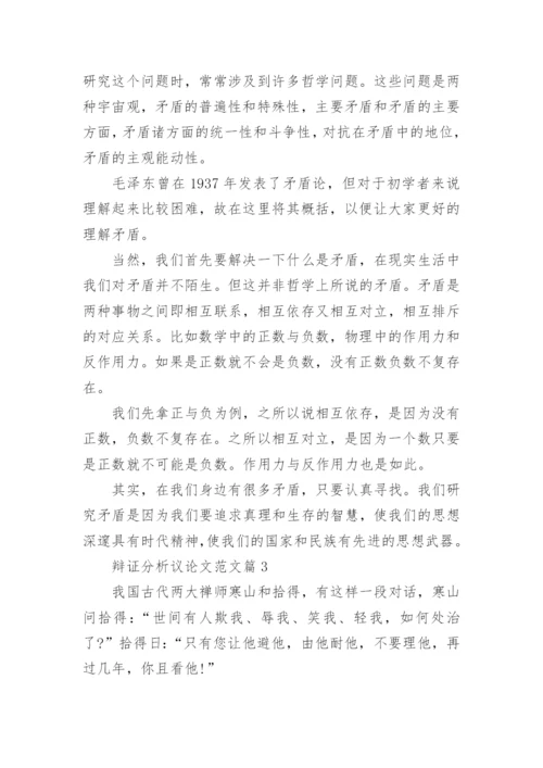 辩证分析议论文范文.docx