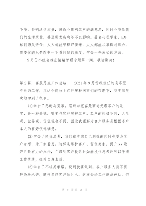 客服月底工作总结(通用9篇).docx