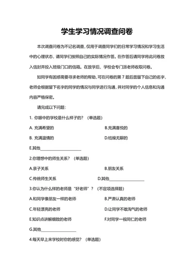 学生学习情况调查问卷word模板