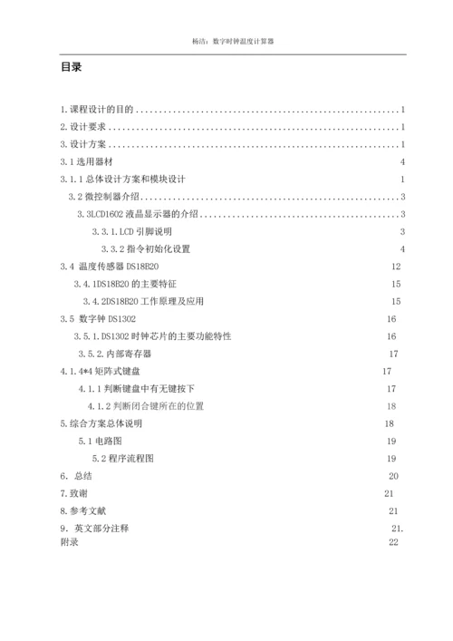 数字时钟温度计算器-电子科学与技术毕业论文.docx