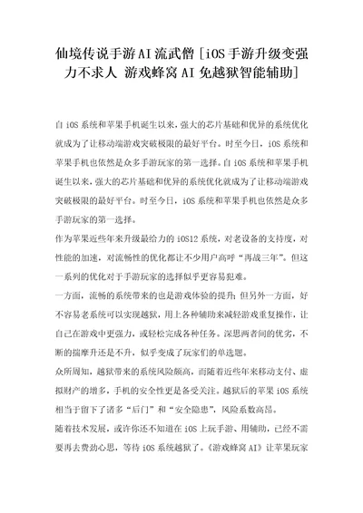 仙境传说手游AI流武僧iOS手游升级变强力不求人游戏蜂窝AI免越狱智能辅助