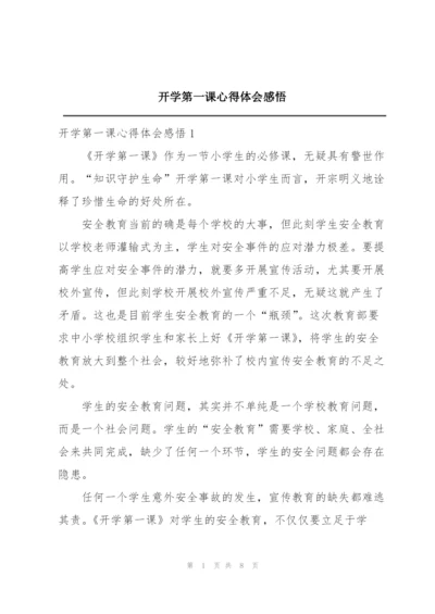 开学第一课心得体会感悟.docx