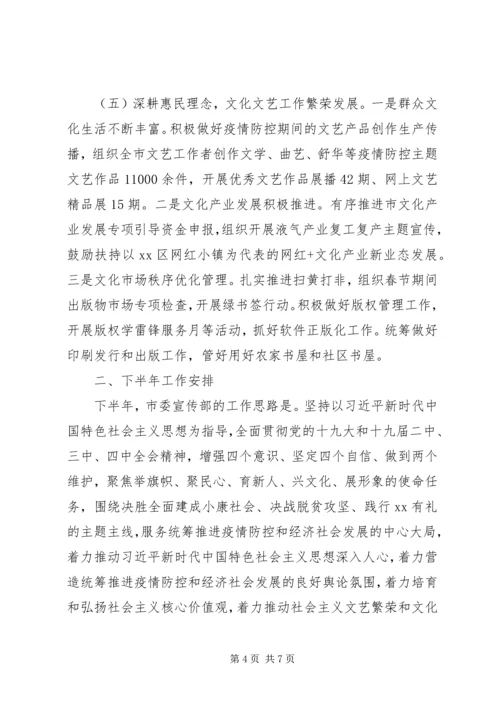 市委宣传部上半年工作总结暨下半年工作计划.docx