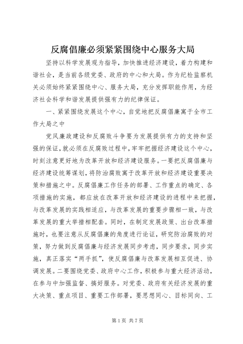 反腐倡廉必须紧紧围绕中心服务大局 (3).docx