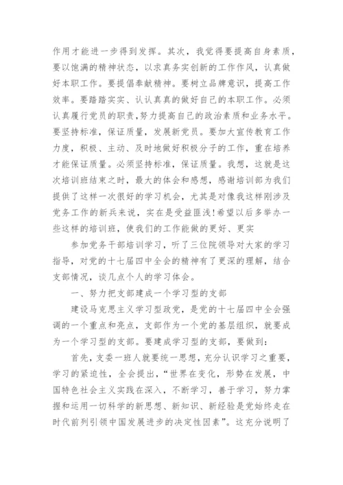 党务培训心得.docx