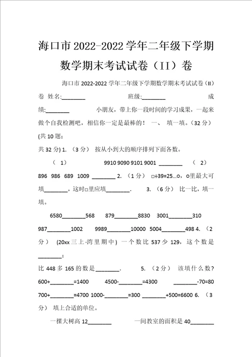 海口市20222022学年二年级下学期数学期末考试试卷ii卷