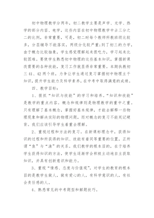 初三第一学期物理教学工作计划.docx