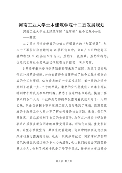 河南工业大学土木建筑学院十二五发展规划 (5).docx