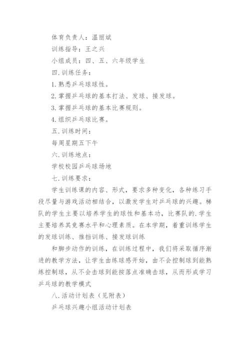 乒乓球兴趣小组活动计划.docx