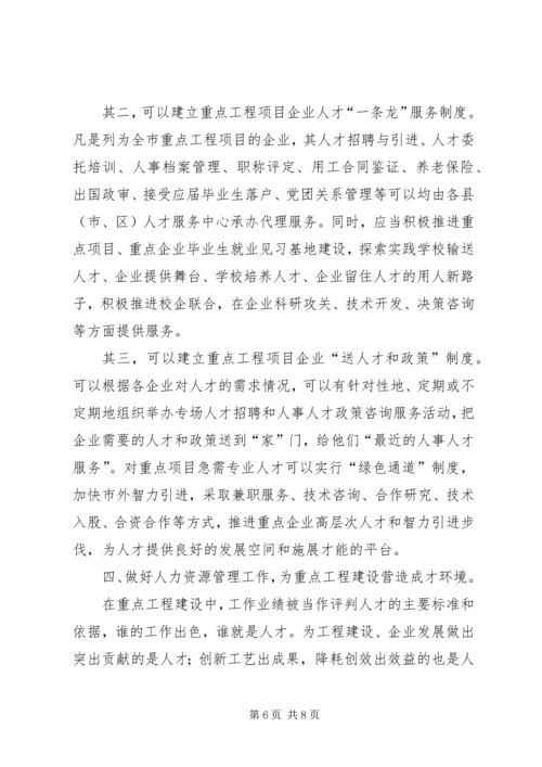 做好人力资源工作推进重点工程建设.docx