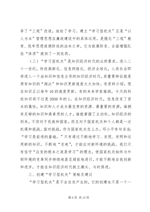 创建学习型机关迎接新世纪挑战.docx