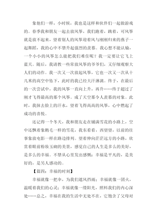 幸福时刻作文600字.docx