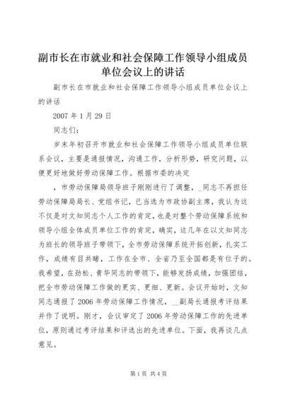 副市长在市就业和社会保障工作领导小组成员单位会议上的讲话 (2).docx