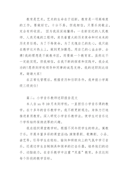 小学音乐教师述职报告_1.docx