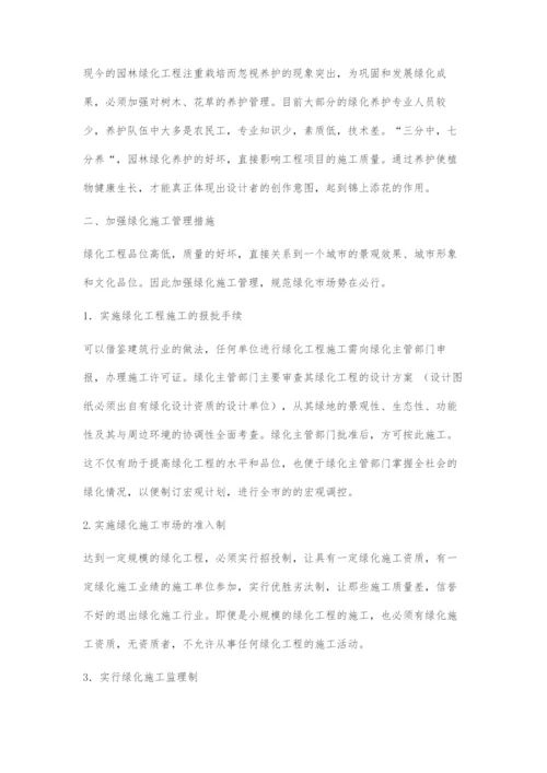 浅谈园林绿化工程管理及对策分析.docx