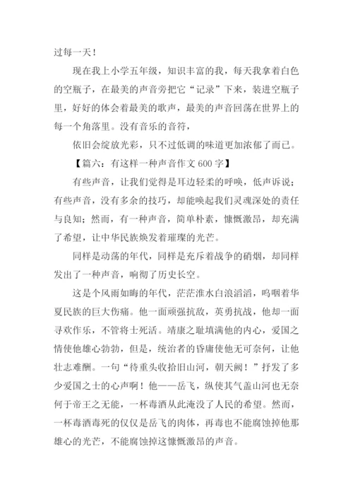 有这样一种声音作文600字.docx