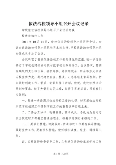 依法治校领导小组召开会议记录 (3).docx