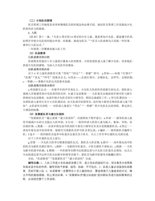 学校少先队组织建设基本知识及辅导方法.docx