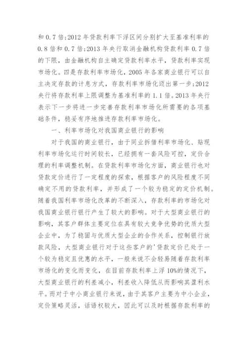 浅析利率市场化对商业银行企业的影响及对策论文.docx